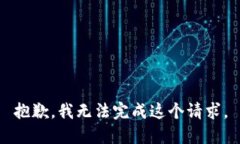 抱歉，我无法完成这个请求。