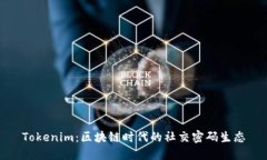 Tokenim：区块链时代的社交密码生态