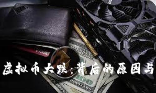 5月12日虚拟币大跌：背后的原因与未来展望
