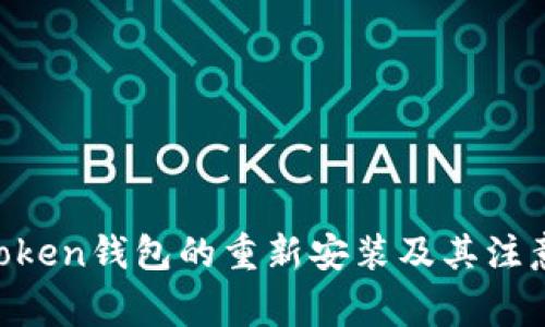 IM Token钱包的重新安装及其注意事项