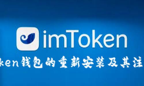 IM Token钱包的重新安装及其注意事项
