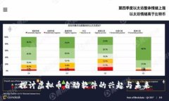 探讨虚拟币自动软件的兴起与未来