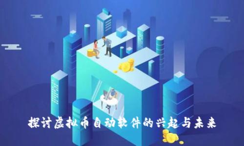 探讨虚拟币自动软件的兴起与未来