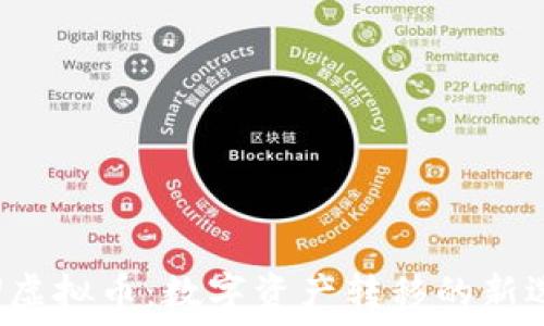   
搬U虚拟币：数字资产转移的新选择