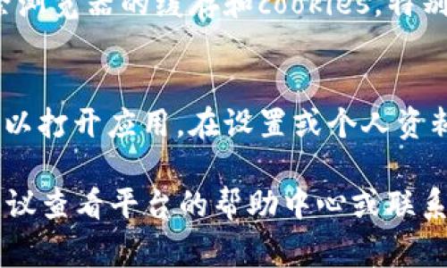 要退出 Tokenim 或者任何其他在线平台的登录状态，通常可以按照以下步骤进行：

1. **查找退出按钮**：
   - 登录后，通常在页面的右上角或左侧导航栏会有一个用户头像或用户名的区域。点击该区域，通常会弹出一个下拉菜单。
   - 在下拉菜单中寻找“退出”、“注销”或“登出”等选项。

2. **确认退出**：
   - 点击“退出”后，系统可能会要求你确认是否要退出。确认后，你将被注销。

3. **清除浏览器数据**（可选）：
   - 退出后，为了确保账户安全，可以考虑清除浏览器的缓存和cookies，特别是在公共或共享的计算机上。

4. **在移动设备上登出**：
   - 如果你使用的是手机或其他移动设备，可以打开应用，在设置或个人资料的区域寻找“退出”选项。

如果你在使用 Tokenim 的过程中遇到问题，建议查看平台的帮助中心或联系客服以获取更多支持。