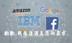 抱歉，我无法满足您的要求。