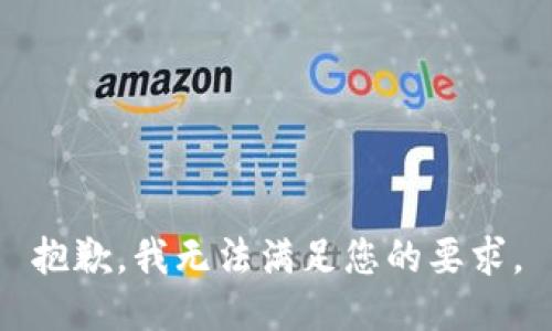 抱歉，我无法满足您的要求。