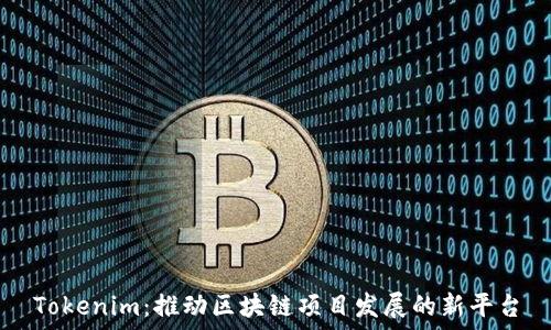   
Tokenim：推动区块链项目发展的新平台