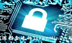   如何选择合适的TokenMining矿池？