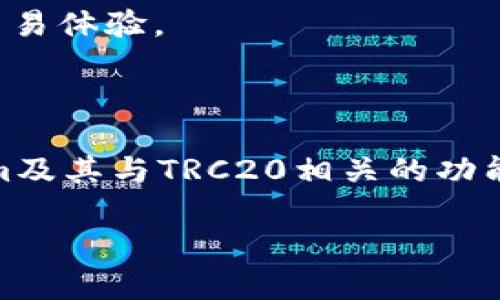   如何在Tokenim上获取TRC20地址? / 

 guanjianci Tokenim, TRC20, 加密货币钱包 /guanjianci 

### 引言

在加密货币的世界中，安全与便捷是每个投资者都非常关注的问题。TRC20是基于TRON区块链的一个代币标准，类似于以太坊的ERC20，而Tokenim作为一个具备多种功能的数字货币钱包和交易平台，为用户提供了方便管理TRC20代币的功能。本文将详细介绍如何在Tokenim上获取TRC20地址，并深入探讨相关知识。 

### Tokenim的简介

Tokenim是一个功能强大的加密钱包，支持多种主流的数字货币和代币。它不仅允许用户进行交易，还提供了安全管理资产的功能。Tokenim特别关注用户的使用体验，旨在为不同层次的投资者提供一个高效而安全的操作环境。

### TRC20代币的基础知识

TRC20代币是基于TRON网络的一种加密货币标准，其最大的特点是高效的交易速度和低廉的手续费。由于TRON网络的结构，用户可以在TRC20代币上进行快速转账和合同执行。了解TRC20代币的特性对于用户在Tokenim上的操作尤为重要。

### 如何在Tokenim上获取TRC20地址

获取TRC20地址非常简单，以下是逐步操作流程：

#### 1. 注册Tokenim账户

首先，用户需要前往Tokenim的官方网站进行注册。填写必要的个人信息并进行身份验证。注册完成后，用户可以登录到自己的账户。

#### 2. 创建TRC20钱包

登录后，用户可以在钱包功能中找到创建新钱包的选项。在钱包类型中选择TRC20，并按照系统提示完成创建流程。这一步骤通常包括设置钱包名称和安全密码。

#### 3. 获取TRC20地址

创建完TRC20钱包后，系统会自动生成一个TRC20地址。用户可以在钱包界面找到这个地址，并可选择复制或分享给其他人，用于接收TRC20代币。

### 问题探讨

#### 问题一：TRC20地址与个人数据的安全性如何保障？

在加密货币的交易中，安全性是每个用户最关心的问题，尤其是涉及钱包地址和个人信息的安全。Tokenim采取了多种安全措施来保障用户数据的安全。首先，Tokenim利用了高级的加密算法来保护用户的数据传输过程，确保信息不会在传输中被窃取。同时，Tokenim还提供双重身份验证（2FA）功能，增强了账户安全性。用户可以在账户设置中启用这一功能，进一步保护自己的钱包地址不被不法分子利用。

除了以上措施，Tokenim也制定了严格的数据隐私政策，确保用户的个人信息不会被出售或泄露。通过这些措施，Tokenim努力为用户创造一个安全、可靠的交易环境。

#### 问题二：如何转账TRC20代币？

转账TRC20代币在Tokenim上同样简单。用户首先需要登录自己的账户，进入钱包界面。在找到相应的TRC20钱包后，用户可以选择“转账”功能。在转账界面，用户需要输入对方的TRC20地址以及转账数量。为了提高转账的准确性，用户可以选择扫描二维码或直接粘贴地址。

在确认信息无误后，用户还需输入交易密码以确认该笔交易。完成这些步骤后，系统会处理转账请求。根据TRON网络的速度，一般转账会在几秒钟内完成。用户可以在交易记录中查看转账状态，确认对方是否成功收到代币。

#### 问题三：Tokenim钱包的手续费是多少？

Tokenim采用了透明的手续费机制，用户在进行TRC20交易时，手续费相对较低，这也是TRON网络的一大优势。在大部分情况下，用户只需支付少量的TRX作为网络手续费，具体金额会根据网络的拥堵情况而有所不同。在进行转账前，用户可以在转账页面查看预计的手续费，并确认后再发起交易。

值得注意的是，手续费通常由发送方承担，因此在进行大额交易时，用户应合理评估手续费对整体交易成本的影响。这种透明和低廉的手续费对于频繁交易的用户来说无疑是一个很大的福利。

#### 问题四：Tokenim的客户支持如何？

Tokenim为用户提供了多渠道的客户支持服务，以帮助用户解决可能遇到的各种问题。首先，官方网站上设有详细的FAQ页面，用户可以在此查找与TRC20相关的常见问题和解决方案。此外，Tokenim还提供在线客服支持，用户可以通过弹出窗口随时咨询客服人员。客服团队通常在工作日内保持在线，确保及时响应用户的咨询。

同时，用户也可以通过社交媒体平台与Tokenim团队保持联系，获得最新的产品更新和行业动态。对于一些复杂的问题，Tokenim还提供了邮件支持服务，用户可以将问题详细描述后发送至官方邮箱，团队会尽快回复。

#### 问题五：Tokenim未来的发展方向是什么？

随着区块链技术的不断演化和市场需求的变化，Tokenim也在持续其服务。未来，Tokenim计划增强其平台的功能，增加更多的支持代币种类和功能模块，比如集成去中心化交易所（DEX）功能，让用户能够在平台上直接进行代币兑换。此外，Tokenim也在引入更多的安全技术，以进一步保护用户的资产安全。

另一个重要的发展方向是国际化，Tokenim希望能够扩展其服务范围，支持更多国家和地区的用户。目前该团队已经开始多语言功能，并加强不同地区的合规性，力求为全球用户提供最佳的交易体验。

### 总结

在Tokenim上获取TRC20地址的过程简单直观，通过上述步骤，用户可以轻松完成创建和管理TRC20钱包的需求。而通过对相关问题的深入探讨，我们希望能够帮助用户更全面地理解Tokenim及其与TRC20相关的功能和服务。

在快速发展的加密货币市场中，了解如何有效使用钱包和代币是每个投资者的必修课。希望本文能够为读者提供有价值的信息和实用的参考。