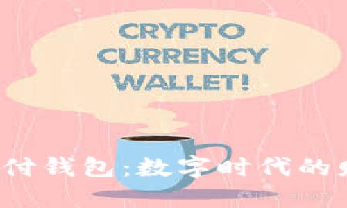  虚拟币支付钱包：数字时代的财务新工具