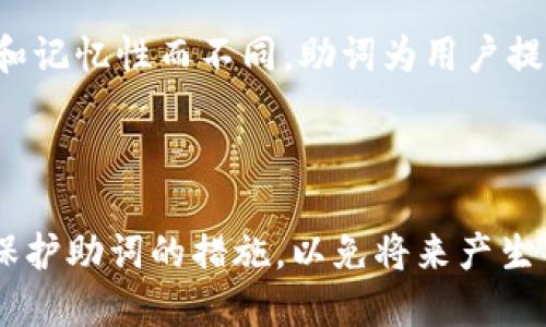   如何找回遗失的Tokenim助词？ / 

 guanjianci Tokenim, 助词, 找回 /guanjianci 

---

前言
在数字货币和区块链技术日益发展的今天，Tokenim作为一种新兴的资产管理工具，受到了越来越多人的关注。Tokenim的助词功能是它的重要组成部分，允许用户方便地管理和交易其数字资产。然而，许多用户在使用过程中可能会遇到助词遗失的问题，导致他们无法访问或使用他们的Tokenim账户。本文将详细探讨如何找回遗失的Tokenim助词，以及相关的策略和建议。

什么是Tokenim助词？
Tokenim助词是用户在创建Tokenim账户时生成的一组安全代码，它用于保障用户的账户安全及资产安全。这个助词由多个单词组成，在用户需要进行账户恢复、登录或重置密码时，用于验证身份。助词的重要性不仅在于其安全功能，也使得用户能够方便地管理和访问自己的数字资产。

Tokenim助词丢失的常见原因
助词丢失的原因可以有很多。首先用户在创建账户时，有时因操作不当，未能妥善保存助词。其次，用户的设备故障或丢失也可能导致助词无法找回。此外，用户疏忽或遗忘助词也常见，尤其是在没有定期备份的情况下。最后，有些用户可能会因为被黑客攻击或网络钓鱼而失去控制账户的能力。

找回Tokenim助词的步骤
找回Tokenim助词的过程相对复杂，要求用户遵循一些步骤。首先，用户需要尝试回忆或寻找留存的备份。如果当初创建账户时用户有备份，那么通过这些备份可能会找回助词。其次，用户可以访问Tokenim官网或应用程序中的帮助中心，查看是否提供了助词恢复的选项。
如果通过自助方式无法找回，建议用户联系Tokenim的客户支持，提供相关资料进行身份验证。在此过程中，确保提供的信息真实可靠，以便能够顺利找回助词。客户支持会根据提供的信息，帮助用户恢复账户访问权。

如何预防助词丢失
预防总是比事后补救更为有效。用户可以采取一些措施来确保Tokenim助词的安全。首先，创建账户后，务必将助词备份到安全的地方，可以是外部硬盘、云存储或将其写在纸上并保存在安全的环境中。此外，用户也可以使用密码管理工具来帮助管理助词等重要信息。保证电子设备的安全，定期检查设备的安全性，以防病毒或黑客攻击。此外，确保使用强密码以增加账户的安全性也是非常重要的一步。

可能的相关问题

1. Tokenim助词丢失后如何确认身份？
在找回Tokenim助词的过程中，用户必须提供身份验证信息。Tokenim通常要求用户提供创建账户时所用的电子邮件、电话号码或其他相关信息。用户可能还需要回答与账户有关的问题，或者提供已知的交易记录。这些都是为了确保账户的安全，并防止非法访问。

2. 我应该将Tokenim助词保存在什么地方？
安全备份助词是非常重要的，用户应考虑使用多种方式来确保助词的安全。可以选择将助词打印出来并妥善保管，确保只有本人能接触到；也可以使用加密云存储服务存储助词，确保其不被未授权访问。不建议将助词保存在常用的设备上，尤其是公共或共享设备，这样会增大丢失或被盗的风险。

3. Tokenim助词被盗后该怎么办？
如果用户怀疑Tokenim助词被盗，首先应立即更改与账户相关的密码并启用双因素认证，增加账户的安全性。同时，务必联系Tokenim的客服，报告助词被盗的情况，寻求帮助和指导。Tokenim可能会提供相应的保安措施或建议，帮助用户保护账户安全。

4. 如果我不记得我的助词，是否还能找回Tokenim账户？
如果用户完全不记得助词，找回账户的难度将显著增加。通常情况下，Tokenim会通过多种身份验证方式来帮助用户恢复访问权。例如，用户可能需要回答安全问题或提供过去的交易记录。如果没有成功的找回机会，则很可能会丧失对账户的访问。

5. Tokenim助词与密码有何不同？
Tokenim助词与传统的登录密码有着本质上的不同。助词通常是由多组单词组成，旨在提供一种更强的安全性，这是因为它相对较难被破解。而密码通常由用户设置，可能会因为复杂度和记忆性而不同。助词为用户提供了一种恢复和验证身份的方式，而密码则主要用于日常登录。

---

在此背景下，每位Tokenim用户都应加强对助词重要性的认识，理解如何有效地管理和保护自身的数字资产安全。无论是创建新的Tokenim账户，还是在使用过程中，都应定期审视自己保护助词的措施，以免将来产生不必要的麻烦。同时，用户要熟悉Tokenim的官方渠道和紧急处理流程，以更有效地应对可能出现的问题，保障个人资产的安全。