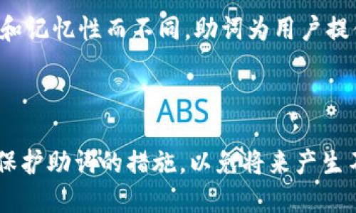   如何找回遗失的Tokenim助词？ / 

 guanjianci Tokenim, 助词, 找回 /guanjianci 

---

前言
在数字货币和区块链技术日益发展的今天，Tokenim作为一种新兴的资产管理工具，受到了越来越多人的关注。Tokenim的助词功能是它的重要组成部分，允许用户方便地管理和交易其数字资产。然而，许多用户在使用过程中可能会遇到助词遗失的问题，导致他们无法访问或使用他们的Tokenim账户。本文将详细探讨如何找回遗失的Tokenim助词，以及相关的策略和建议。

什么是Tokenim助词？
Tokenim助词是用户在创建Tokenim账户时生成的一组安全代码，它用于保障用户的账户安全及资产安全。这个助词由多个单词组成，在用户需要进行账户恢复、登录或重置密码时，用于验证身份。助词的重要性不仅在于其安全功能，也使得用户能够方便地管理和访问自己的数字资产。

Tokenim助词丢失的常见原因
助词丢失的原因可以有很多。首先用户在创建账户时，有时因操作不当，未能妥善保存助词。其次，用户的设备故障或丢失也可能导致助词无法找回。此外，用户疏忽或遗忘助词也常见，尤其是在没有定期备份的情况下。最后，有些用户可能会因为被黑客攻击或网络钓鱼而失去控制账户的能力。

找回Tokenim助词的步骤
找回Tokenim助词的过程相对复杂，要求用户遵循一些步骤。首先，用户需要尝试回忆或寻找留存的备份。如果当初创建账户时用户有备份，那么通过这些备份可能会找回助词。其次，用户可以访问Tokenim官网或应用程序中的帮助中心，查看是否提供了助词恢复的选项。
如果通过自助方式无法找回，建议用户联系Tokenim的客户支持，提供相关资料进行身份验证。在此过程中，确保提供的信息真实可靠，以便能够顺利找回助词。客户支持会根据提供的信息，帮助用户恢复账户访问权。

如何预防助词丢失
预防总是比事后补救更为有效。用户可以采取一些措施来确保Tokenim助词的安全。首先，创建账户后，务必将助词备份到安全的地方，可以是外部硬盘、云存储或将其写在纸上并保存在安全的环境中。此外，用户也可以使用密码管理工具来帮助管理助词等重要信息。保证电子设备的安全，定期检查设备的安全性，以防病毒或黑客攻击。此外，确保使用强密码以增加账户的安全性也是非常重要的一步。

可能的相关问题

1. Tokenim助词丢失后如何确认身份？
在找回Tokenim助词的过程中，用户必须提供身份验证信息。Tokenim通常要求用户提供创建账户时所用的电子邮件、电话号码或其他相关信息。用户可能还需要回答与账户有关的问题，或者提供已知的交易记录。这些都是为了确保账户的安全，并防止非法访问。

2. 我应该将Tokenim助词保存在什么地方？
安全备份助词是非常重要的，用户应考虑使用多种方式来确保助词的安全。可以选择将助词打印出来并妥善保管，确保只有本人能接触到；也可以使用加密云存储服务存储助词，确保其不被未授权访问。不建议将助词保存在常用的设备上，尤其是公共或共享设备，这样会增大丢失或被盗的风险。

3. Tokenim助词被盗后该怎么办？
如果用户怀疑Tokenim助词被盗，首先应立即更改与账户相关的密码并启用双因素认证，增加账户的安全性。同时，务必联系Tokenim的客服，报告助词被盗的情况，寻求帮助和指导。Tokenim可能会提供相应的保安措施或建议，帮助用户保护账户安全。

4. 如果我不记得我的助词，是否还能找回Tokenim账户？
如果用户完全不记得助词，找回账户的难度将显著增加。通常情况下，Tokenim会通过多种身份验证方式来帮助用户恢复访问权。例如，用户可能需要回答安全问题或提供过去的交易记录。如果没有成功的找回机会，则很可能会丧失对账户的访问。

5. Tokenim助词与密码有何不同？
Tokenim助词与传统的登录密码有着本质上的不同。助词通常是由多组单词组成，旨在提供一种更强的安全性，这是因为它相对较难被破解。而密码通常由用户设置，可能会因为复杂度和记忆性而不同。助词为用户提供了一种恢复和验证身份的方式，而密码则主要用于日常登录。

---

在此背景下，每位Tokenim用户都应加强对助词重要性的认识，理解如何有效地管理和保护自身的数字资产安全。无论是创建新的Tokenim账户，还是在使用过程中，都应定期审视自己保护助词的措施，以免将来产生不必要的麻烦。同时，用户要熟悉Tokenim的官方渠道和紧急处理流程，以更有效地应对可能出现的问题，保障个人资产的安全。