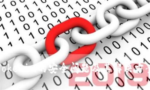 Tokenim的安全问题及其解决方案