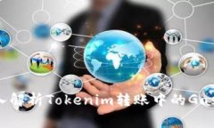  深入解析Tokenim转账中的Gas费用