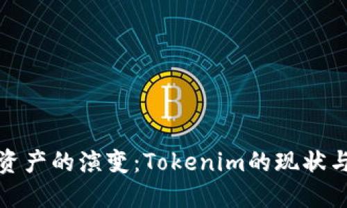 数字资产的演变：Tokenim的现状与未来