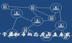 银行对于虚拟币的态度与未来发展探讨