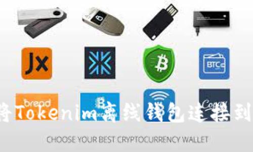 如何将Tokenim离线钱包连接到网络？