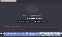 虚拟货币市场的动态：分析类比特币的其它虚拟