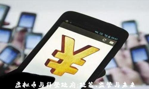 
虚拟币与拜登政府：政策、监管与未来