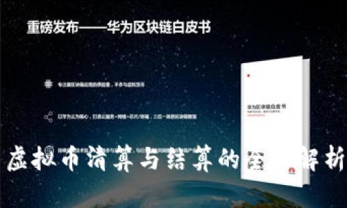 虚拟币清算与结算的全面解析