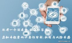 思考一个优质的，放进标签里：虚拟币投资的必