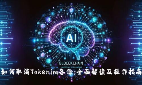 如何取消Tokenim备份：全面解读及操作指南