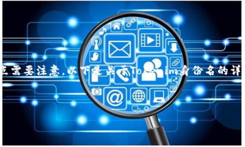 在填写Tokenim身份名时，有几个关键点需要注意。以下是关于Tokenim身份名的详细介绍，以及与其相关的一些常见问题。

Tokenim身份名填写指南

如何正确填写Tokenim身份名？