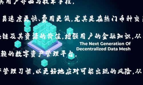 探讨 Tokenim 钱包中的数字资产使用限制与管理策略
Tokenim钱包, 数字资产, 钱包管理/guanjianci

随着加密货币的蓬勃发展，数字资产管理已成为越来越多投资者关注的焦点。Tokenim 钱包作为一种数字钱包，广泛用于存储和管理各种加密货币。在这个背景下，许多人开始关注 Tokenim 钱包中的币是否存在无法使用的情况。本文将深入探讨这一问题，并提供相关的管理策略和最佳实践，以帮助用户更有效地使用其数字资产。

Tokenim 钱包概述
Tokenim 钱包是一种面向用户的数字货币钱包，支持多种加密货币的存储与管理。它提供了安全、便捷的功能，用户可以通过它购买、出售、交易和管理不同的数字资产。Tokenim 钱包的安全性得益于其对用户私钥的保护，并采用了多重签名技术保障交易的安全性。同时，Tokenim 还具备友好的用户界面，使得即使是初学者也能快速上手。

Tokenim 钱包中的币是否存在无法使用的情况
在 Tokenim 钱包中，某些币确实可能出现无法使用的情况。这些情况通常包括以下几种：

strong1. 网络问题：/strong在使用 Tokenim 钱包进行交易时，如果出现网络问题，那么交易将无法完成。这种情况有时会导致币在钱包中“静止”，无法进行转账或交易。

strong2. 交易所限制：/strong某些币可能会在特定交易所上被限制交易，或者因为流动性不足，导致用户即使在 Tokenim 钱包中拥有这些币，也无法找到买家进行交易。

strong3. 硬分叉或其他技术问题：/strong当某些加密货币进行硬分叉时，Tokenim 钱包可能暂时无法支持新分叉币的交易，导致用户无法动用相应的资产。

strong4. 代币的合法性问题：/strong一些代币可能属于不合规或涉嫌诈骗的项目，从而在钱包中无法使用，因为相关交易的法律风险可能导致钱包无法处理这些币。

strong5. 代币失效或被迫退市：/strong在某些情况下，由于项目方的原因，某些代币可能会失效或被交易所强制下架，导致用户在 Tokenim 钱包中的币不可交易。

如何管理和 Tokenim 钱包中的数字资产
为了避免 Tokenim 钱包中的币无法使用，用户可以采取一系列管理策略和最佳实践：

strong1. 安全性检查：/strong定期检查钱包的安全设置，包括启用双重认证、备份私钥和助记词等措施，确保个人数字资产的安全。

strong2. 保持钱包更新：/strong及时更新钱包应用程序，以确保拥有最新的功能和安全补丁。这有助于提高交易的成功率并降低技术问题发生的几率。

strong3. 了解市场动态：/strong关注各种加密货币的相关新闻和市场动态，及时了解哪些币可能受到交易所限制或法律风险，这可以帮助用户在合适的时候购买或出售资产。

strong4. 分散风险：/strong投资不同类型的数字资产，降低单一币种无法使用的风险。多样化的投资可以确保在某一特定币种无法交易时，其他资产仍可继续带来收益。

问题分析
h41. Tokenim 钱包安全性如何保障？/h4
Tokenim 钱包在管理用户数字资产时，实施了一些安全策略，如私钥加密、双重认证等。这些措施为用户提供了强有力的安全保障。

首先，Tokenim 钱包对用户的私钥进行了严格的加密，以确保即使黑客入侵，私钥也无法被轻易获取。其次，双重认证功能则要求用户在进行重要操作时需要额外验证，减少了账户被盗的可能性。此外，用户不仅能通过安全密码保护资产，还可以定期备份和导出钱包，以防数据丢失或设备故障。

当然，用户也应当进行自我保护，避免在公共网络下进行交易，定期更改密码，并对钱包和关联的邮箱进行全面的安全检查。安全性并非只依赖钱包提供方，用户的防范意识同样重要。

h42. 支持哪些主流币种，哪些币可能会被限制？/h4
Tokenim 钱包通常支持主流的加密货币，如比特币（BTC）、以太坊（ETH）、瑞波币（XRP）等。然而，随着市场行情的变化，某些二线或小型币种可能面临交易所限制。

对于一些知名项目的币种来说，Tokenim 一般会持续更新支持它们的交易。但是，对于一些新兴项目或市场表现不佳的币种，用户在持有之前应谨慎研究。例如，备案不全的代币或处于监管问题中的项目，使用 Tokenim 进行交易可能会面临限制。

用户定期检查 Tokenim 钱包的支持币种列表，并关注项目方的公告，能够更好地梳理出哪些币可能在未来存在被限制的风险。为此，建议及时调整投资组合，避免资产“闲套”在无法使用的币种上。

h43. 在硬分叉后，Tokenim 钱包如何处理相关币种？/h4
加密货币的硬分叉是新链与旧链之间的大变革，通常会带来一定的争议与技术上的调整。Tokenim 钱包在遇到硬分叉时，一般会进行一系列处理措施，以保证用户资产不受损失。

在硬分叉发生时，Tokenim 通常会提示用户并提供必要的信息，包括新链的相关性、如何提取新币，及其可能面临的风险。同时，用户也有机会选择将资产从旧链迁移到新链，或持有两种币（原币和分叉币）。

但需要注意的是，不是所有的硬分叉都受到钱包的支持，因此在参与新链发放时，一定要关注 Tokenim 官方的公告。不妨在 community 开设讨论，例如对区块链社群进行深入了解，以确保用户及时获得有关新链的信息并作出决策。

h44. 如何应对钱包中的不合规或被退市的币种？/h4
持有不合规或被交易所退市的币种是一种相对较新的风险。Tokenim 钱包对此有相应的处理措施，但用户同样需要采取额外的管理策略，以降低风险的发生。

首先，用户应定期检查 Tokenim 钱包中的所有资产，并了解每种币的市场动态和监管状态。必要时，可以寻求专业投资顾问的帮助，将不合规代币进行转出或出售。

其次，建议投资者关注与币项目团队的互动，了解项目的背景和未来的可行性，如果发现项目减少或退市的可能，应及时转移资产。最重要的是，确保在选择投资先决条件时，项目的白皮书得到仔细阅读和研究，避免因盲目投资而造成资金损失。

h45. Tokenim 钱包未来的发展方向和用户体验如何进行提升？/h4
作为一款功能强大的数字资产钱包，Tokenim 钱包在用户体验和发展方向上始终保持高标准。为了迎合市场发展的变化，Tokenim 正在不断迭代其用户界面与技术手段。

Tokenim 钱包在未来中可能会考虑引入更多分散式金融（DeFi）服务，为用户提供更全面的投资途径。此外，Tokenim 还可能升级其交易支持，使交易速度更快、费用更低，尤其是在热门币种交易时，可以更好地满足用户的真实需求。

在此基础上，增强该钱包的教育功能，也可能成为 Tokenim 的一项重要发展方向。通过创建学习中心和社区实时问答，帮助用户更清晰地认识区块链及其资源的价值，增强用户的金融知识，从而提升整体体验。

最后，稳固钱包的安全性和资产保护措施，将始终是 Tokenim 钱包的发展重心。针对用户提出的需求，持续安全措施，才能构建一个可持续、值得信赖的数字资产管理平台。

总之，Tokenim 钱包的针对性策略将帮助用户有效管理和利用其数字资产。在使用加密货币的过程中，用户需要保持敏感的市场触觉和良好的资产管理习惯，以更好地应对可能出现的风险，从而提升其整体的投资体验和收益。