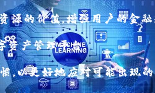 探讨 Tokenim 钱包中的数字资产使用限制与管理策略
Tokenim钱包, 数字资产, 钱包管理/guanjianci

随着加密货币的蓬勃发展，数字资产管理已成为越来越多投资者关注的焦点。Tokenim 钱包作为一种数字钱包，广泛用于存储和管理各种加密货币。在这个背景下，许多人开始关注 Tokenim 钱包中的币是否存在无法使用的情况。本文将深入探讨这一问题，并提供相关的管理策略和最佳实践，以帮助用户更有效地使用其数字资产。

Tokenim 钱包概述
Tokenim 钱包是一种面向用户的数字货币钱包，支持多种加密货币的存储与管理。它提供了安全、便捷的功能，用户可以通过它购买、出售、交易和管理不同的数字资产。Tokenim 钱包的安全性得益于其对用户私钥的保护，并采用了多重签名技术保障交易的安全性。同时，Tokenim 还具备友好的用户界面，使得即使是初学者也能快速上手。

Tokenim 钱包中的币是否存在无法使用的情况
在 Tokenim 钱包中，某些币确实可能出现无法使用的情况。这些情况通常包括以下几种：

strong1. 网络问题：/strong在使用 Tokenim 钱包进行交易时，如果出现网络问题，那么交易将无法完成。这种情况有时会导致币在钱包中“静止”，无法进行转账或交易。

strong2. 交易所限制：/strong某些币可能会在特定交易所上被限制交易，或者因为流动性不足，导致用户即使在 Tokenim 钱包中拥有这些币，也无法找到买家进行交易。

strong3. 硬分叉或其他技术问题：/strong当某些加密货币进行硬分叉时，Tokenim 钱包可能暂时无法支持新分叉币的交易，导致用户无法动用相应的资产。

strong4. 代币的合法性问题：/strong一些代币可能属于不合规或涉嫌诈骗的项目，从而在钱包中无法使用，因为相关交易的法律风险可能导致钱包无法处理这些币。

strong5. 代币失效或被迫退市：/strong在某些情况下，由于项目方的原因，某些代币可能会失效或被交易所强制下架，导致用户在 Tokenim 钱包中的币不可交易。

如何管理和 Tokenim 钱包中的数字资产
为了避免 Tokenim 钱包中的币无法使用，用户可以采取一系列管理策略和最佳实践：

strong1. 安全性检查：/strong定期检查钱包的安全设置，包括启用双重认证、备份私钥和助记词等措施，确保个人数字资产的安全。

strong2. 保持钱包更新：/strong及时更新钱包应用程序，以确保拥有最新的功能和安全补丁。这有助于提高交易的成功率并降低技术问题发生的几率。

strong3. 了解市场动态：/strong关注各种加密货币的相关新闻和市场动态，及时了解哪些币可能受到交易所限制或法律风险，这可以帮助用户在合适的时候购买或出售资产。

strong4. 分散风险：/strong投资不同类型的数字资产，降低单一币种无法使用的风险。多样化的投资可以确保在某一特定币种无法交易时，其他资产仍可继续带来收益。

问题分析
h41. Tokenim 钱包安全性如何保障？/h4
Tokenim 钱包在管理用户数字资产时，实施了一些安全策略，如私钥加密、双重认证等。这些措施为用户提供了强有力的安全保障。

首先，Tokenim 钱包对用户的私钥进行了严格的加密，以确保即使黑客入侵，私钥也无法被轻易获取。其次，双重认证功能则要求用户在进行重要操作时需要额外验证，减少了账户被盗的可能性。此外，用户不仅能通过安全密码保护资产，还可以定期备份和导出钱包，以防数据丢失或设备故障。

当然，用户也应当进行自我保护，避免在公共网络下进行交易，定期更改密码，并对钱包和关联的邮箱进行全面的安全检查。安全性并非只依赖钱包提供方，用户的防范意识同样重要。

h42. 支持哪些主流币种，哪些币可能会被限制？/h4
Tokenim 钱包通常支持主流的加密货币，如比特币（BTC）、以太坊（ETH）、瑞波币（XRP）等。然而，随着市场行情的变化，某些二线或小型币种可能面临交易所限制。

对于一些知名项目的币种来说，Tokenim 一般会持续更新支持它们的交易。但是，对于一些新兴项目或市场表现不佳的币种，用户在持有之前应谨慎研究。例如，备案不全的代币或处于监管问题中的项目，使用 Tokenim 进行交易可能会面临限制。

用户定期检查 Tokenim 钱包的支持币种列表，并关注项目方的公告，能够更好地梳理出哪些币可能在未来存在被限制的风险。为此，建议及时调整投资组合，避免资产“闲套”在无法使用的币种上。

h43. 在硬分叉后，Tokenim 钱包如何处理相关币种？/h4
加密货币的硬分叉是新链与旧链之间的大变革，通常会带来一定的争议与技术上的调整。Tokenim 钱包在遇到硬分叉时，一般会进行一系列处理措施，以保证用户资产不受损失。

在硬分叉发生时，Tokenim 通常会提示用户并提供必要的信息，包括新链的相关性、如何提取新币，及其可能面临的风险。同时，用户也有机会选择将资产从旧链迁移到新链，或持有两种币（原币和分叉币）。

但需要注意的是，不是所有的硬分叉都受到钱包的支持，因此在参与新链发放时，一定要关注 Tokenim 官方的公告。不妨在 community 开设讨论，例如对区块链社群进行深入了解，以确保用户及时获得有关新链的信息并作出决策。

h44. 如何应对钱包中的不合规或被退市的币种？/h4
持有不合规或被交易所退市的币种是一种相对较新的风险。Tokenim 钱包对此有相应的处理措施，但用户同样需要采取额外的管理策略，以降低风险的发生。

首先，用户应定期检查 Tokenim 钱包中的所有资产，并了解每种币的市场动态和监管状态。必要时，可以寻求专业投资顾问的帮助，将不合规代币进行转出或出售。

其次，建议投资者关注与币项目团队的互动，了解项目的背景和未来的可行性，如果发现项目减少或退市的可能，应及时转移资产。最重要的是，确保在选择投资先决条件时，项目的白皮书得到仔细阅读和研究，避免因盲目投资而造成资金损失。

h45. Tokenim 钱包未来的发展方向和用户体验如何进行提升？/h4
作为一款功能强大的数字资产钱包，Tokenim 钱包在用户体验和发展方向上始终保持高标准。为了迎合市场发展的变化，Tokenim 正在不断迭代其用户界面与技术手段。

Tokenim 钱包在未来中可能会考虑引入更多分散式金融（DeFi）服务，为用户提供更全面的投资途径。此外，Tokenim 还可能升级其交易支持，使交易速度更快、费用更低，尤其是在热门币种交易时，可以更好地满足用户的真实需求。

在此基础上，增强该钱包的教育功能，也可能成为 Tokenim 的一项重要发展方向。通过创建学习中心和社区实时问答，帮助用户更清晰地认识区块链及其资源的价值，增强用户的金融知识，从而提升整体体验。

最后，稳固钱包的安全性和资产保护措施，将始终是 Tokenim 钱包的发展重心。针对用户提出的需求，持续安全措施，才能构建一个可持续、值得信赖的数字资产管理平台。

总之，Tokenim 钱包的针对性策略将帮助用户有效管理和利用其数字资产。在使用加密货币的过程中，用户需要保持敏感的市场触觉和良好的资产管理习惯，以更好地应对可能出现的风险，从而提升其整体的投资体验和收益。