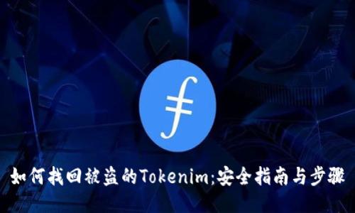 如何找回被盗的Tokenim：安全指南与步骤