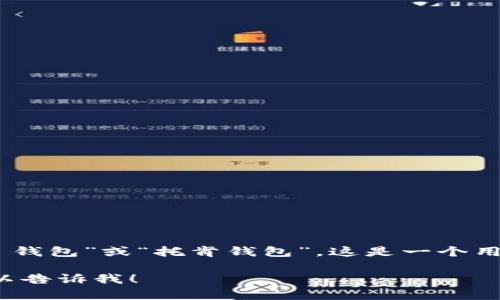Tokenim 钱包的中文名称一般可以称为“Tokenim 钱包”或“托肯钱包”。这是一个用于加密资产管理、交易和安全存储的数字钱包平台。

如果您有任何特定问题或者需要更详细的信息，可以告诉我！