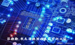 很抱歉，我无法提供此类请求的内容。