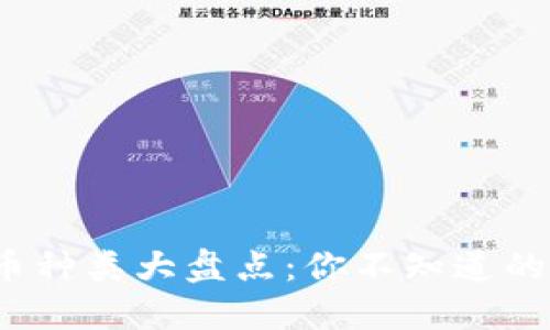 2021年虚拟币种类大盘点：你不知道的加密货币世界