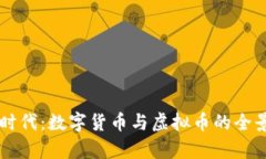 新币时代：数字货币与虚拟币的全景解析