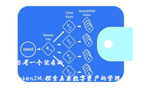 思考一个优质的

TokenIM：探索未来数字资产的管理之道