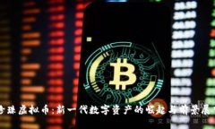 珍珠虚拟币：新一代数字资产的崛起与前景展望