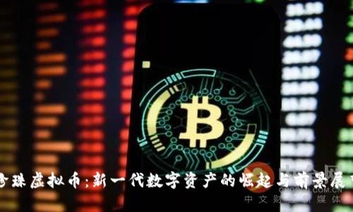 珍珠虚拟币：新一代数字资产的崛起与前景展望