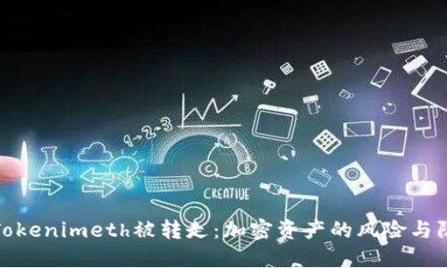 : Tokenimeth被转走：加密资产的风险与防范