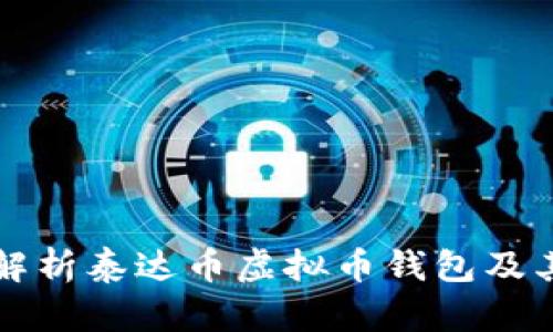 全面解析泰达币虚拟币钱包及其应用