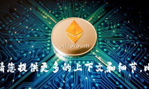 在您的请求中，您提到的“tokenim不能下载”可能是在寻求有关特定应用程序或平台的帮助。为了能够更好地帮助您，请您提供更多的上下文和细节。比如，您是在哪个平台上下载tokenim？您遇到的具体错误消息是什么？这将有助于我更准确地为您提供解决方案。谢谢！