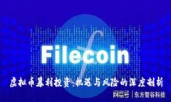虚拟币暴利投资：机遇与风险的深度剖析