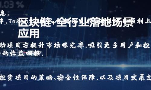 giaotiTokenIm代币发行：如何有效搜索和获取信息/giaoti  
代币发行, TokenIm, 信息获取/guanjianci

引言
在快速发展的区块链生态系统中，代币发行已经成为许多项目的重要组成部分。尤其是TokenIm，这一平台为项目方和投资者提供了便利，让他们能够创建、管理和交易代币。然而，很多用户在寻找有关TokenIm发行代币的信息时却遭遇到困难，本文将详细探讨这一主题，提供有效的信息获取途径，并回答一些常见问题。

TokenIm概述
TokenIm是一种多功能的代币发行工具，旨在为区块链项目提供便捷的代币创建与管理服务。通过该平台，项目创建者可以轻松设计和发布自己的代币，而投资者则可以快速找到和投资于有潜力的项目。TokenIm的面世，不仅简化了代币发行的流程，同时增加了市场的透明度和参与性。

代币发行的流程
代币发行的过程通常涉及几个关键步骤。首先，项目方需要确定其代币的基本参数，如名称、符号、总供应量和发行时间。接下来，通过TokenIm平台，项目方可以填写相关信息并提交申请。经过审核后，代币便可以在平台上正式上线，开始交易。这一过程的简化让更多的创业者有机会参与到区块链行业中来。

如何有效搜索TokenIm相关的信息
在信息快速传播的时代，获取所需的资料变得尤为重要。但是，用户在TokenIm平台上搜索代币时，可能会遇到各种各样的问题。为了提高搜索效率，以下是一些技巧：
ul
    li使用关键字：在搜索框中使用准确的关键字，可以更快找到相关项目和信息。/li
    li查阅社区论坛：很多时候，用户在论坛上交流的信息包含了最新的市场动态和项目公告。/li
    li关注社交媒体：许多项目会通过社交媒体平台发布最新消息，关注相关账号可以获得即时更新。/li
/ul

可能相关的问题

1. TokenIm的代币发行标准是什么？
TokenIm平台在代币发行方面有自己的标准和要求，主要针对代币的技术规范、合规性以及市场适应性。在技术层面，TokenIm支持多种代币协议，包括ERC20、BEP20等主流标准。同时，对合规性方面，平台也鼓励所有项目遵循当地法规，保证项目的合规性及合法性。
此外，TokenIm还提供了一些基于智能合约的功能，例如自动交易、流动性挖矿等，帮助项目在竞争中获得优势。这些功能的提供不仅提升了项目的吸引力，也让投资者在选择时有更多的考虑因素。

2. 如何选择合适的代币投资项目？
在选择投资项目时，投资者应考虑多方面的因素。首先是项目团队的背景与经验，团队成员的专业能力和成功经历影响项目的成功率。其次是项目的实际应用场景，具有实用价值的项目更有可能赢得市场的认可。
其他需要考虑的因素还包括项目的社区支持、市场潜力、白皮书的完整性以及代币经济模型等。通过对这些方面的深入分析，投资者可以更好地评估项目的可行性，从而做出明智的投资决策。

3. TokenIm的安全性如何保证？
安全性一直是区块链项目中最重要的话题之一。在TokenIm平台，安全性主要体现在两个方面：系统安全和用户安全。首先，TokenIm团队会定期对平台进行安全审计，及时发现并修复潜在的安全漏洞。此外，平台采用了高标准的加密技术，确保用户数据和资金的安全。
在用户安全方面，TokenIm还建议用户开启双重身份验证，并不定期更新密码，以防外部攻击。用户的安全意识和平台的保护机制相结合，形成了较为完善的安全体系。

4. 如何在TokenIm上创建自己的代币？
在TokenIm上创建代币的过程十分简单。首先，用户需要注册一个TokenIm账户，并通过实名认证。接下来，可以选择“创建代币”功能，填写项目名称、代币符号、总供应量等信息。
项目方还可以设置代币的其他功能，如流通期限、持有者权益等。一旦所有信息填妥并确认无误，项目方即可提交审核，审核通过后，代币就会被正式发布在平台上。在此过程中，TokenIm团队会提供支持，确保项目顺利上线。

5. TokenIm如何支持项目的后续发展？
TokenIm不仅在代币发行上提供支持，更关注项目的长期发展。平台将为成功上市的项目提供市场推广、流量支持及技术咨询等服务。通过合作与资源整合，TokenIm能够帮助项目方提升市场曝光率，吸引更多用户和投资者。
此外，TokenIm还会定期组织线上线下的活动，邀请项目方参与，增进与社区的互动，构建良好的项目生态。这种支持能够有效提升项目的生存与发展能力，为投资者带来更好的收益回报。

总结
尽管在TokenIm平台上搜索代币信息可能面临一定挑战，但通过有效的检索技巧与相关知识的积累，用户可以更轻松地获取所需信息。同时，通过分析代币发行的流程、选择投资项目的策略、安全性保障，以及项目发展支持等方面的内容，投资者能够更好地理解TokenIm及其背后的机遇与挑战。借助TokenIm的平台，项目方与投资者之间的联系变得更加紧密，共同推动了区块链行业的进步。