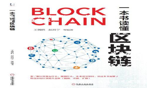 giaotiTokenIm代币发行：如何有效搜索和获取信息/giaoti  
代币发行, TokenIm, 信息获取/guanjianci

引言
在快速发展的区块链生态系统中，代币发行已经成为许多项目的重要组成部分。尤其是TokenIm，这一平台为项目方和投资者提供了便利，让他们能够创建、管理和交易代币。然而，很多用户在寻找有关TokenIm发行代币的信息时却遭遇到困难，本文将详细探讨这一主题，提供有效的信息获取途径，并回答一些常见问题。

TokenIm概述
TokenIm是一种多功能的代币发行工具，旨在为区块链项目提供便捷的代币创建与管理服务。通过该平台，项目创建者可以轻松设计和发布自己的代币，而投资者则可以快速找到和投资于有潜力的项目。TokenIm的面世，不仅简化了代币发行的流程，同时增加了市场的透明度和参与性。

代币发行的流程
代币发行的过程通常涉及几个关键步骤。首先，项目方需要确定其代币的基本参数，如名称、符号、总供应量和发行时间。接下来，通过TokenIm平台，项目方可以填写相关信息并提交申请。经过审核后，代币便可以在平台上正式上线，开始交易。这一过程的简化让更多的创业者有机会参与到区块链行业中来。

如何有效搜索TokenIm相关的信息
在信息快速传播的时代，获取所需的资料变得尤为重要。但是，用户在TokenIm平台上搜索代币时，可能会遇到各种各样的问题。为了提高搜索效率，以下是一些技巧：
ul
    li使用关键字：在搜索框中使用准确的关键字，可以更快找到相关项目和信息。/li
    li查阅社区论坛：很多时候，用户在论坛上交流的信息包含了最新的市场动态和项目公告。/li
    li关注社交媒体：许多项目会通过社交媒体平台发布最新消息，关注相关账号可以获得即时更新。/li
/ul

可能相关的问题

1. TokenIm的代币发行标准是什么？
TokenIm平台在代币发行方面有自己的标准和要求，主要针对代币的技术规范、合规性以及市场适应性。在技术层面，TokenIm支持多种代币协议，包括ERC20、BEP20等主流标准。同时，对合规性方面，平台也鼓励所有项目遵循当地法规，保证项目的合规性及合法性。
此外，TokenIm还提供了一些基于智能合约的功能，例如自动交易、流动性挖矿等，帮助项目在竞争中获得优势。这些功能的提供不仅提升了项目的吸引力，也让投资者在选择时有更多的考虑因素。

2. 如何选择合适的代币投资项目？
在选择投资项目时，投资者应考虑多方面的因素。首先是项目团队的背景与经验，团队成员的专业能力和成功经历影响项目的成功率。其次是项目的实际应用场景，具有实用价值的项目更有可能赢得市场的认可。
其他需要考虑的因素还包括项目的社区支持、市场潜力、白皮书的完整性以及代币经济模型等。通过对这些方面的深入分析，投资者可以更好地评估项目的可行性，从而做出明智的投资决策。

3. TokenIm的安全性如何保证？
安全性一直是区块链项目中最重要的话题之一。在TokenIm平台，安全性主要体现在两个方面：系统安全和用户安全。首先，TokenIm团队会定期对平台进行安全审计，及时发现并修复潜在的安全漏洞。此外，平台采用了高标准的加密技术，确保用户数据和资金的安全。
在用户安全方面，TokenIm还建议用户开启双重身份验证，并不定期更新密码，以防外部攻击。用户的安全意识和平台的保护机制相结合，形成了较为完善的安全体系。

4. 如何在TokenIm上创建自己的代币？
在TokenIm上创建代币的过程十分简单。首先，用户需要注册一个TokenIm账户，并通过实名认证。接下来，可以选择“创建代币”功能，填写项目名称、代币符号、总供应量等信息。
项目方还可以设置代币的其他功能，如流通期限、持有者权益等。一旦所有信息填妥并确认无误，项目方即可提交审核，审核通过后，代币就会被正式发布在平台上。在此过程中，TokenIm团队会提供支持，确保项目顺利上线。

5. TokenIm如何支持项目的后续发展？
TokenIm不仅在代币发行上提供支持，更关注项目的长期发展。平台将为成功上市的项目提供市场推广、流量支持及技术咨询等服务。通过合作与资源整合，TokenIm能够帮助项目方提升市场曝光率，吸引更多用户和投资者。
此外，TokenIm还会定期组织线上线下的活动，邀请项目方参与，增进与社区的互动，构建良好的项目生态。这种支持能够有效提升项目的生存与发展能力，为投资者带来更好的收益回报。

总结
尽管在TokenIm平台上搜索代币信息可能面临一定挑战，但通过有效的检索技巧与相关知识的积累，用户可以更轻松地获取所需信息。同时，通过分析代币发行的流程、选择投资项目的策略、安全性保障，以及项目发展支持等方面的内容，投资者能够更好地理解TokenIm及其背后的机遇与挑战。借助TokenIm的平台，项目方与投资者之间的联系变得更加紧密，共同推动了区块链行业的进步。