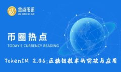 TokenIM 2.06：区块链技术的突破与应用