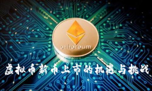 虚拟币新币上市的机遇与挑战