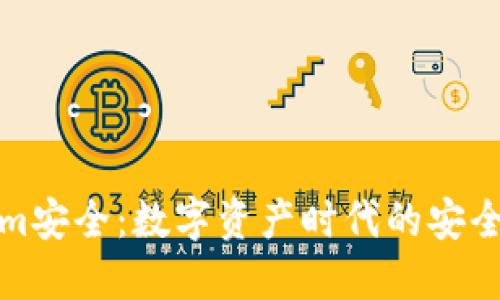 Tokenim安全：数字资产时代的安全守护者