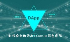 如何安全地修改Tokenim钱包密码