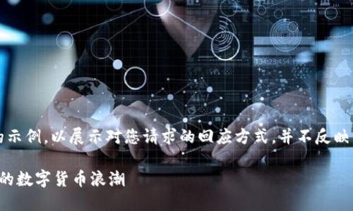 注意：以下内容为虚构的示例，以展示对您请求的回应方式，并不反映任何真实的数据或信息。

Mini Peal虚拟币：新兴的数字货币浪潮