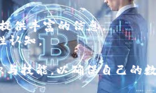    了解Tokenim助记词的安全性与使用方法  / 
 guanjianci  区块链, 助记词, Tokenim  /guanjianci 

什么是Tokenim助记词？
在区块链行业中，助记词是用户用以管理其数字资产的一种重要工具。Tokenim的助记词是一种特殊的密码，它通常由一串随机生成的单词组成，帮助用户安全地存储和管理其加密货币。这些助记词的生成遵循特定的标准，例如BIP39（Bitcoin Improvement Proposal 39），以确保每个助记词的唯一性和安全性。
助记词的主要功能是用于恢复钱包。如果用户丢失了设备，或者需要在另一个设备上访问他们的资产，助记词可以用来重新创造同样的私钥，从而找回他们的资金。这些助记词通常由12至24个单词组成，用户在创建钱包时会被提示记录下来，并妥善保管，以防止资产丢失。

Tokenim助记词的安全性
安全性是助记词使用中最重要的因素之一。在使用Tokenim助记词时，用户需要充分了解其生成和存储过程中的安全风险。助记词生成后，用户应避免将其写在不安全的地方，或者与他人分享。因为任何知道助记词的人都可以完全控制与该助记词相关联的数字资产。
另一个影响助记词安全性的因素是存储方式。如果用户将助记词保存于云端服务或电子邮件中，这会大大增加被黑客攻击的风险。最安全的方法是将助记词写在纸上，存放在一个安全的位置，如保险柜，或者使用硬件钱包等硬件设备储存安全信息。
由此可见，用户在处理助记词时应该高度警惕，确保其安全性。而Tokenim平台也建议用户定期更改其助记词，并对助记词进行备份，以防不时之需。

如何安全地管理Tokenim助记词？
管理Tokenim助记词的最好方法涉及几个关键的步骤。首先，确保在生成助记词时选择一个安全的环境。避免在公共电脑或不安全的网络环境中进行助记词生成。
其次，在生成助记词之后，用户应立即将其写下并保存于安全的地方。这可以是纸质文档、保险箱，或特制的安全盒。不可将助记词存储在数字设备上，除非这些设备是绝对安全的。
另外，定期检查和更新助记词是一个良好的习惯。用户可以在每个重要交易后，重新生成助记词，以确保其安全。此外，使用两步验证（2FA）等额外的安全措施，可以进一步保护钱包和助记词不受到攻击。

Tokenim助记词的使用场景
Tokenim助记词的使用场景广泛，在加密货币交易和资产管理中尤为重要。使用Tokenim助记词的主要场景包括：钱包的创建、账户的迁移、资产的恢复等。
当用户首次创建Tokenim钱包时，系统会提示他们生成助记词。此时，用户需要记录下这些助记词以备未来使用。在需要迁移钱包时，用户可以输入这些助记词以恢复之前的资产，而无需重新创建账户。也就是说，助记词不仅仅是账户秘密，还可以作为用户身份的证明。
另外，助记词还可以用于多签名钱包管理、资产分割、交易授权等场景，为用户提供灵活的资产管理选项。因此，了解和正确使用Tokenim助记词对用户来讲至关重要。

Tokenim助记词与传统密码的区别
Tokenim助记词与传统密码有着本质的区别。传统密码一般是由用户选择设置的字符组合，安全性依赖于用户选择的强度。而助记词大多是随机生成的，通常具备更高的安全性。因为它们采用了特定算法，确保每次生成的组合都不会重复。
此外，传统密码的管理通常需要定期更改，且较难记忆。相比之下，助记词由多个易记的单词组成，用户可以通过记忆来回忆，而不是死记硬背复杂的字符组合。
另一方面，助记词则不适合日常使用，因为助记词一旦泄露，用户的所有资产都会受到威胁。传统密码则可以定期更新和更改，缓解安全风险。因此，在密码管理中，Tokenim助记词和传统密码各有优缺点，用户应结合场景选择最佳方案。

Tokenim助记词可能出现的问题及解决方案
在使用Tokenim助记词的过程中，用户可能会碰到一些常见的问题。以下是一些可能的问题和相应的解决方案：

1. 丢失助记词怎么办？
丢失助记词是最常见的问题之一。如果用户丢失了助记词，将无法访问与之相关的任何资产。因此，确保助记词的安全备份显得尤为重要。用户可以在创建钱包时，通过打印和保存助记词纸质文件，使用安全存储的方式避免丢失。
如果用户已经丢失了助记词，他们可以尝试回忆帮助自己记住的提示词，但成功几率不高。因此，事先保持助记词的安全和备份是最佳解决方案。

2. 助记词泄露后怎么办？
如果用户意识到自己的助记词被泄露，首先应立即停止所有交易。这是防止损失的第一步。接下来，用户需要迅速转移所有资金到一个新的钱包中，使用新的助记词生成新账户。确保新助记词的生成和存储是在安静的环境中进行，以避免再次泄露。
为了防止未来再次出现此类情况，用户应提高个人网络安全意识，不与任何人分享助记词，并使用额外的安全措施如两步验证。

3. 如何选择适合的助记词生成器？
选择适合的助记词生成器非常重要，应选择有信誉的工具和软件。推荐使用那些经过安全审查并与主流区块链平台兼容的助记词生成器。确保这些工具是在安全环境中运行且不与互联网直接连接，以防信息被盗取。
用户可以参考相关社区的推荐，或者使用一些开源代码，由开发者自行编译生成助记词，这样可以最大程度上减少被攻破的风险。

4. 助记词是否可以重复使用？
理论上讲，助记词可以被重复使用，但不建议这样做。因为助记词的安全性在于其唯一性，如果使用相同的助记词 فإنه ان يكون له ايضا أمان موثوق. Instead, users should periodically regenerate their recovery phrases and securely store the new ones, thus increasing security against any future breaches.

5. 网络上有哪些关于Tokenim助记词的讨论和资源？
网络上有许多论坛和社交媒体平台讨论Tokenim助记词的话题。可以关注一些知名的加密货币论坛，如Reddit、Bitcointalk和Telegram等。同时一些专业博客、YouTube频道也提供丰富的信息。
此外，用户还可以通过积极参与这些社区来学习更多关于助记词的知识，分享经验，并获取最新的安全建议。通过社区的力量，用户能够持久地增强对助记词和数字资产的安全性认知。

综上所述，Tokenim助记词在区块链资产管理中发挥着不可替代的作用。用户需要对助记词的重要性、生成、管理和安全性有全面的了解，并利用社区和资源不断提升自己的知识与技能，以确保自己的数字资产安全。